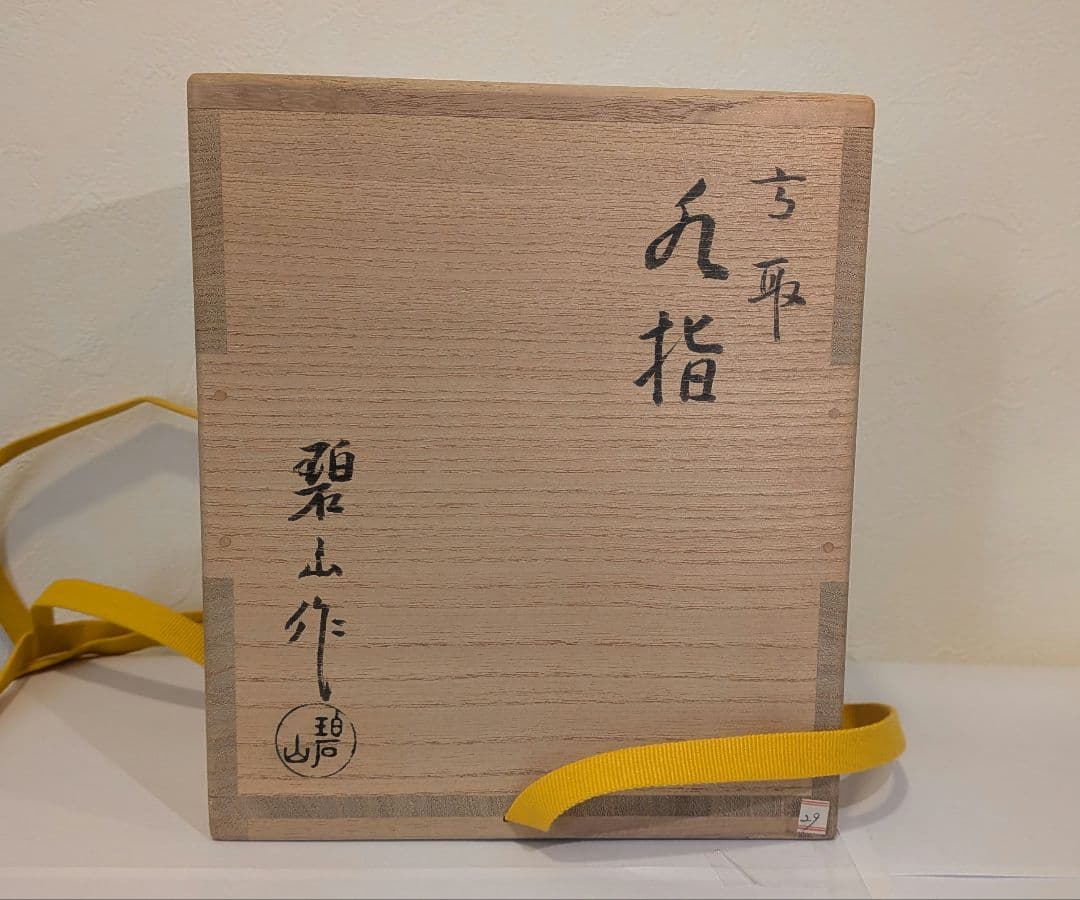 『鬼丸碧山』高取焼　水指　雪山窯　茶道具　共箱共布