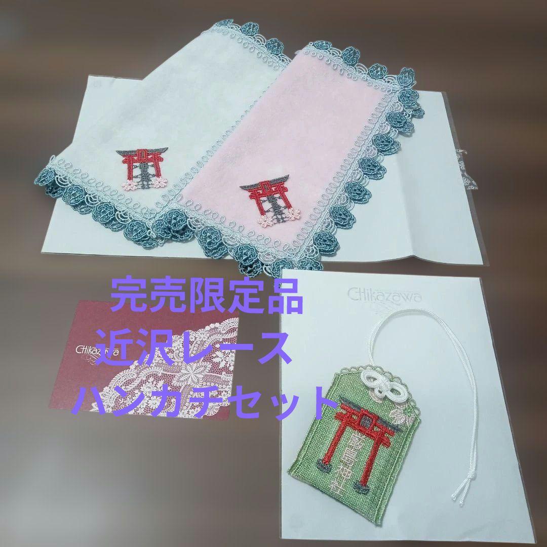 完売品　近沢レース　元町厳島神社　ピンク　グレー　御守り　セット　タオルハンカチ