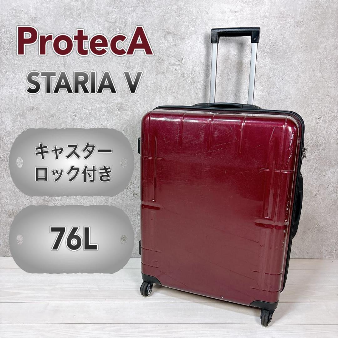 【送料込み】ProtecA プロテカ スタリアV ストッパー付き 76L 日本製