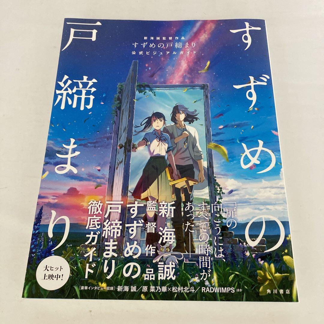 すずめの戸締まり 複製原画 公式ビジュアルガイド セット