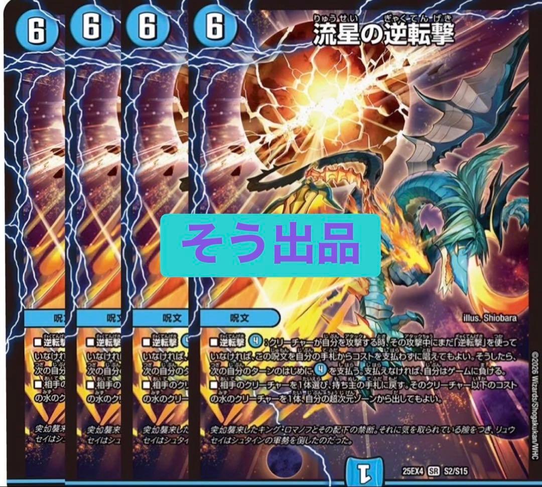 流星の逆転撃　4枚①