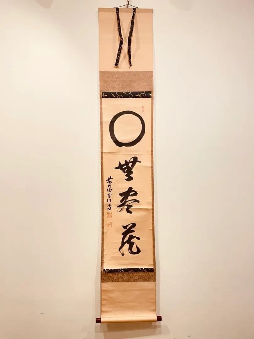 3012 宮西玄性 「円相 無尽蔵」 共箱 肉筆 掛軸 大徳寺