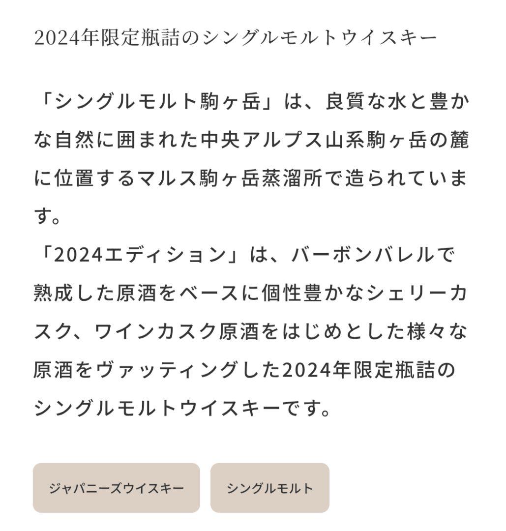 駒ヶ岳 2024 EDITION シングルモルトウイスキー　700ml　マルス