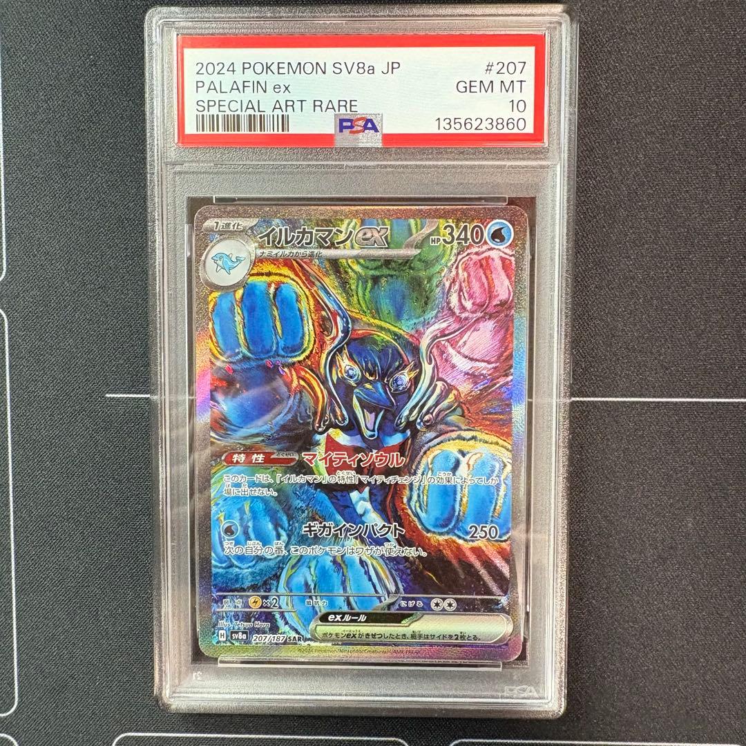 イルカマンex sar PSA10