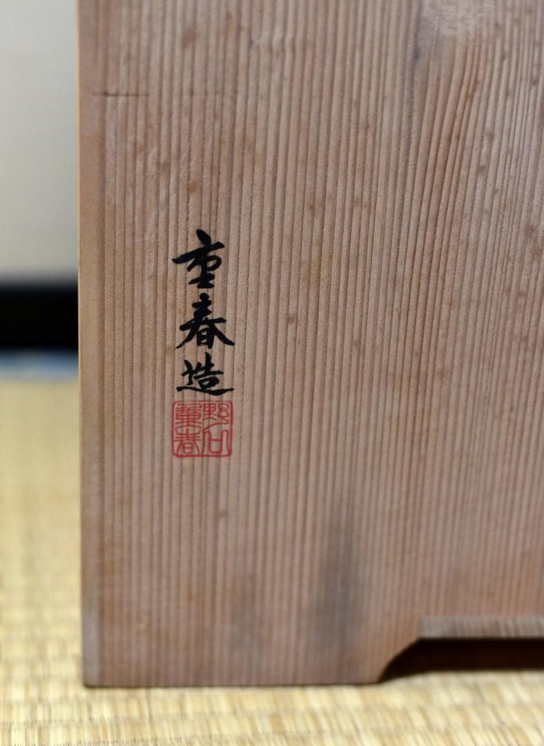 大幅値下げ三木町棚　飾り棚【極上品】重春造　共箱/お茶道具