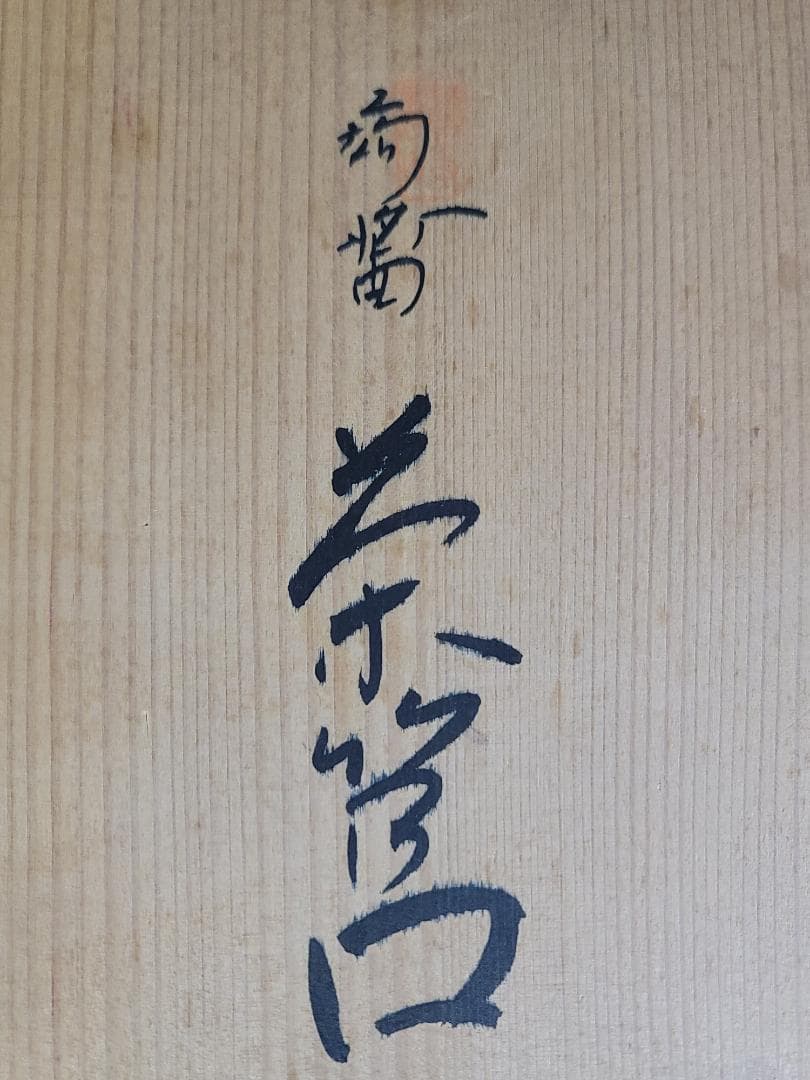 茶道具 茶箱 揃い 共箱 DT687