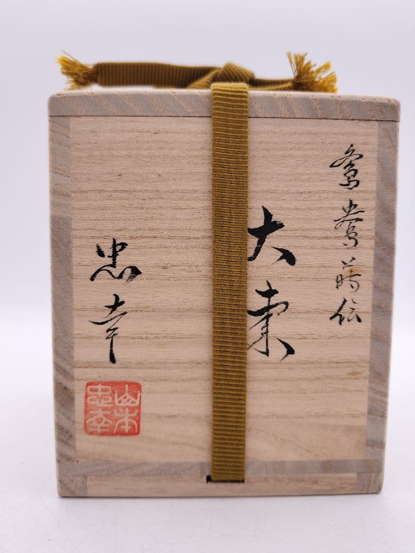 c593 大棗 鴛鴦 山本忠幸 木箱 茶道具 古物