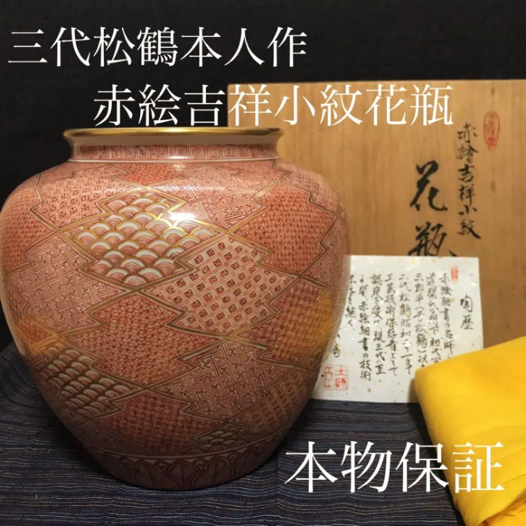 三代冨田松鶴本人作　赤絵吉祥小紋花瓶　本物保証