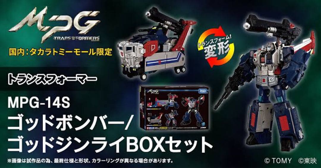 トランスフォーマー MPG-14S ゴッドボンバー/ゴッドジンライBOXセット