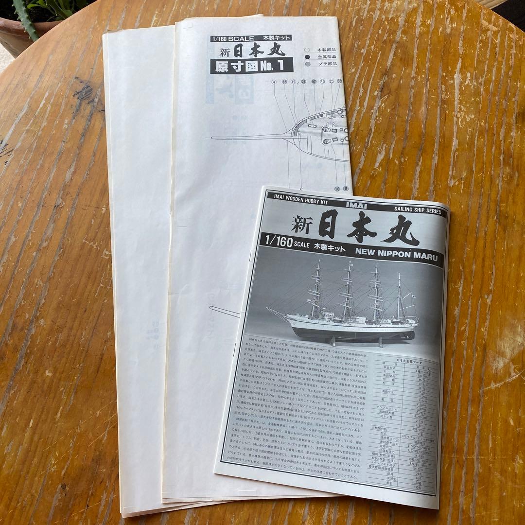 イマイ　IMAI    1/160    木製帆船キット　新日本丸　未使用品