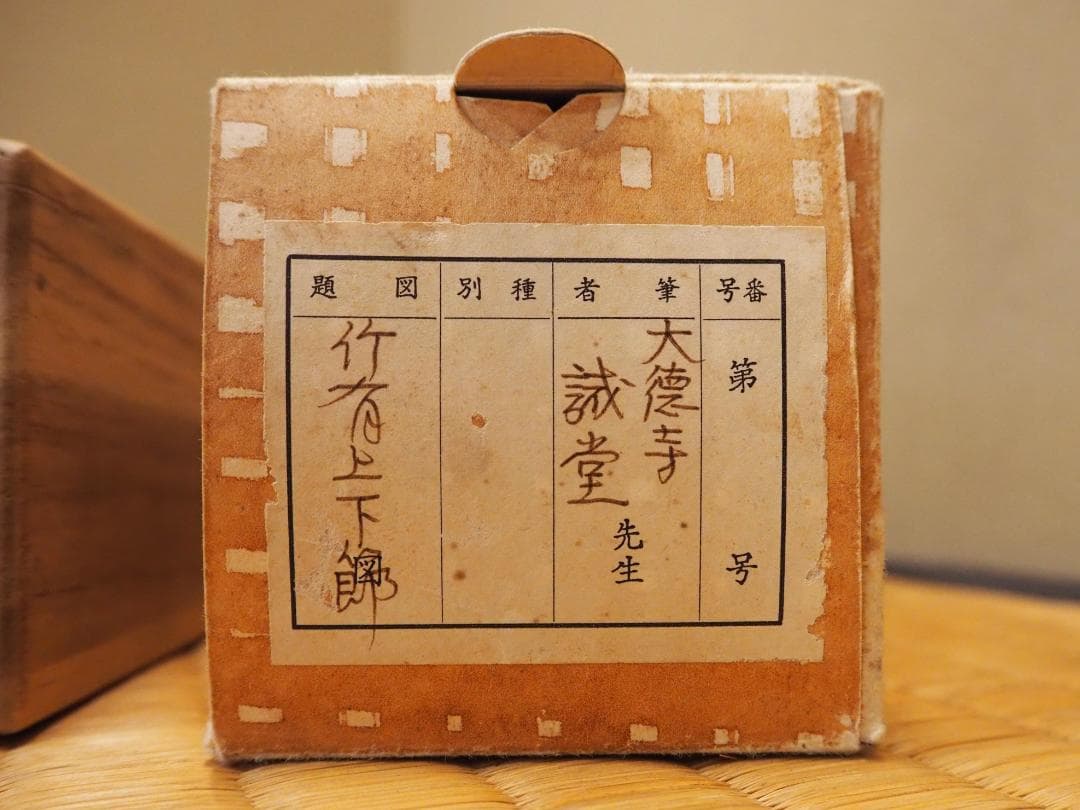 大徳寺515世管長 藤井誡堂自筆書『竹有上下節』掛軸（共箱）