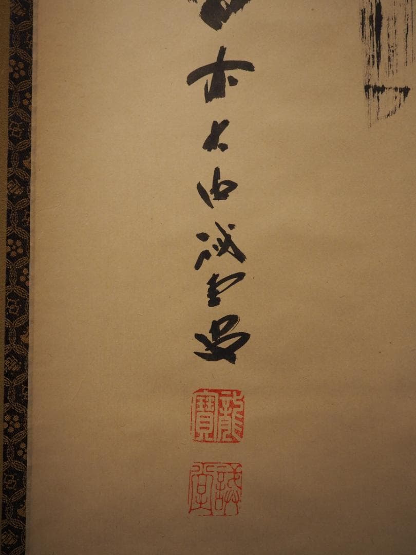 大徳寺515世管長 藤井誡堂自筆書『竹有上下節』掛軸（共箱）