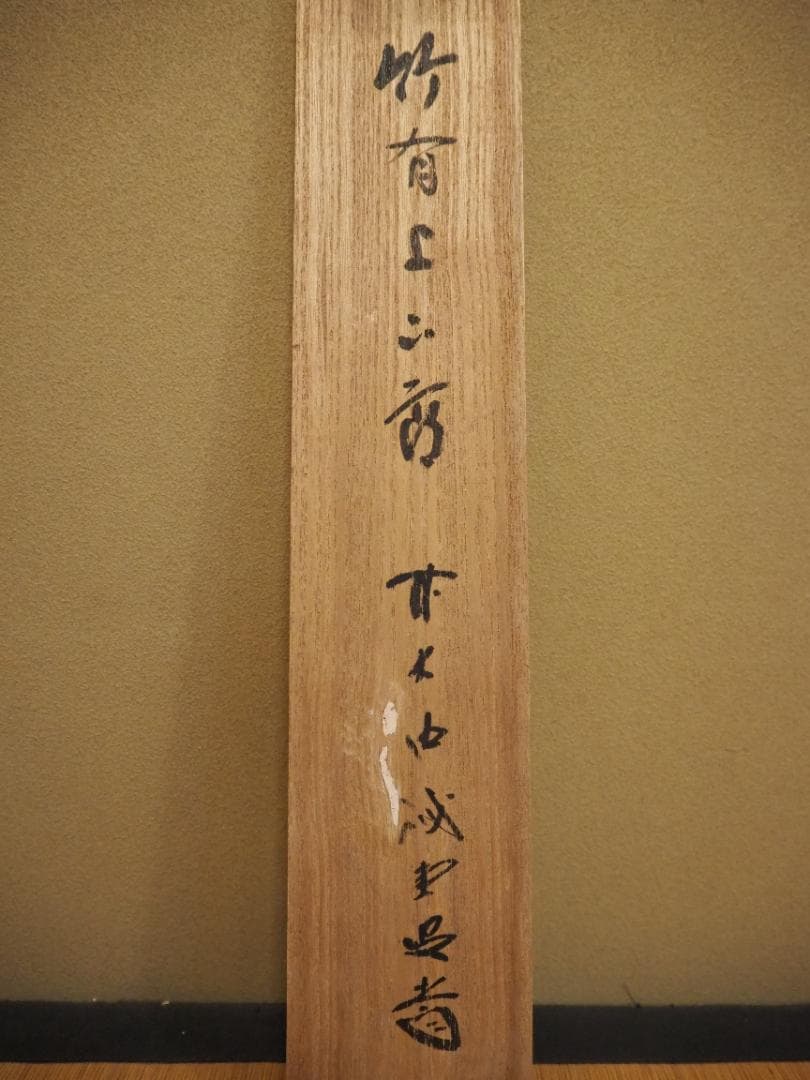 大徳寺515世管長 藤井誡堂自筆書『竹有上下節』掛軸（共箱）