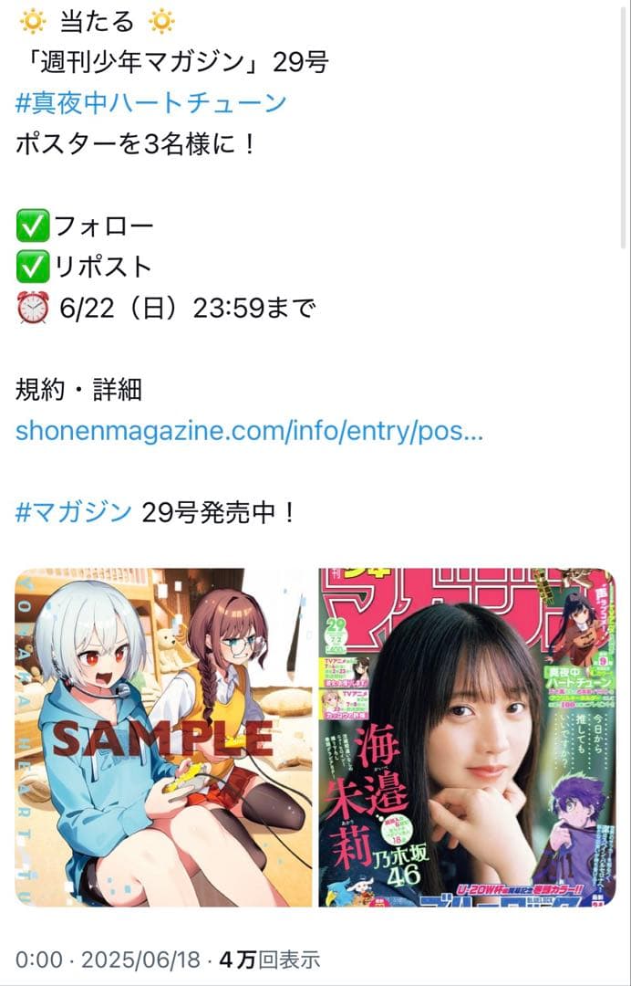 真夜中ハートチューン マガジン 抽選 当選品 3名 限定 ポスター イコ 六花