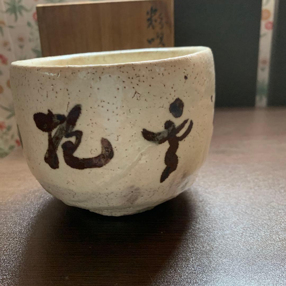 骨董品　人間国宝　荒川豊蔵　抹茶茶碗