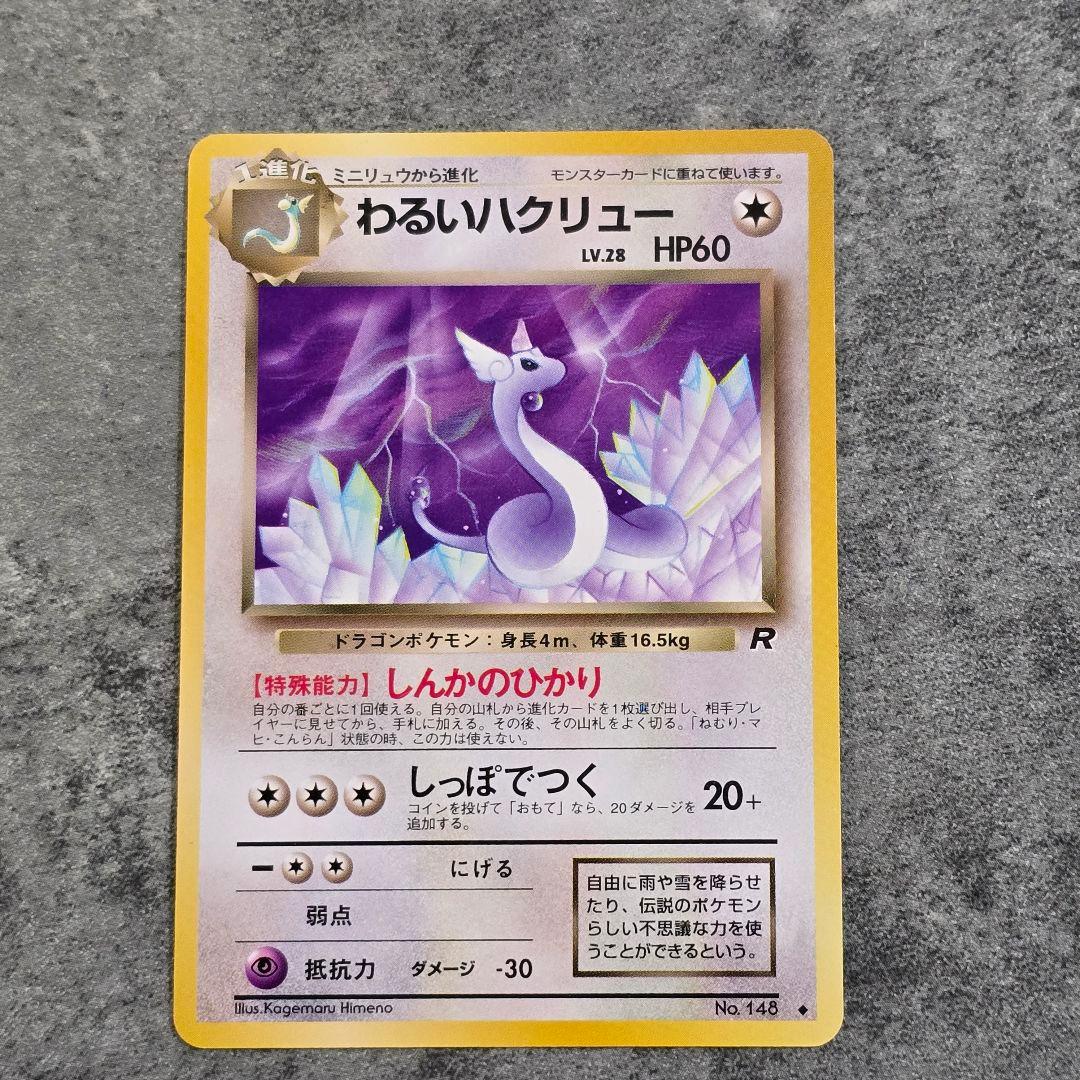 わるいハクリュー、わるいカイリュー/旧裏/第4弾拡張パック ロケット団/ポケカ