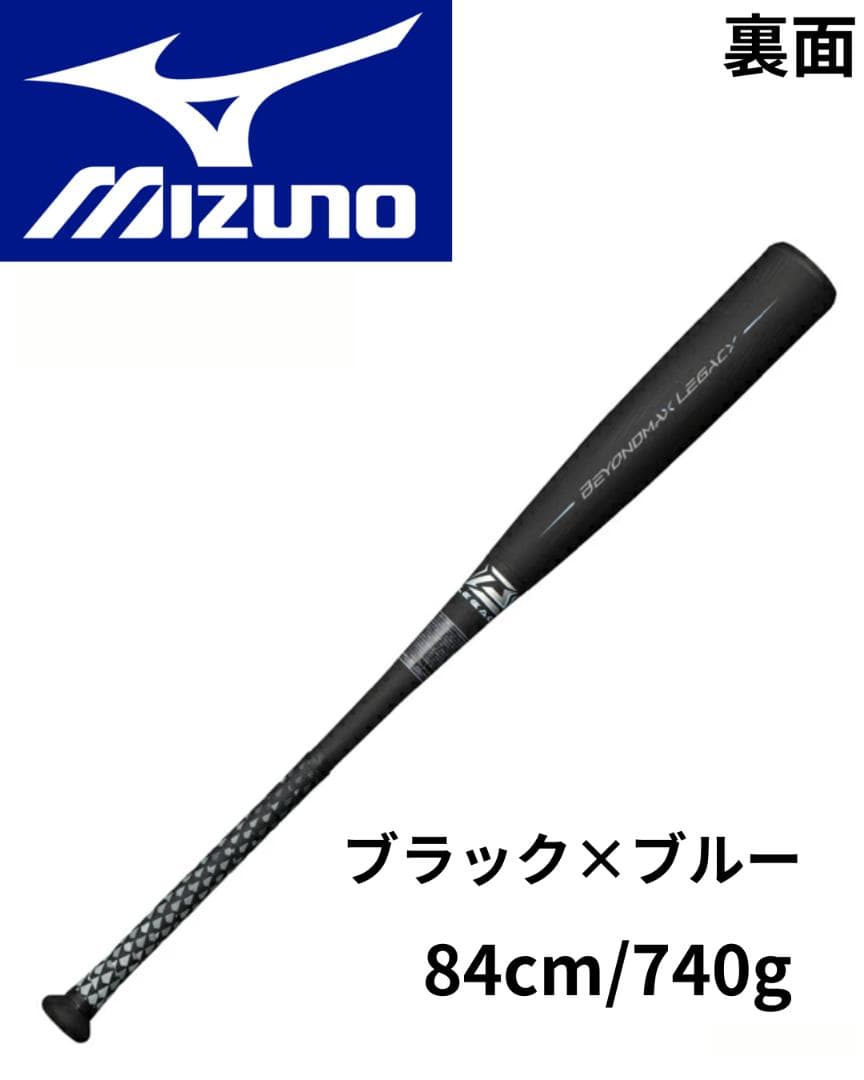 化粧箱未開封品！ミズノ ビヨンドマックスレガシー 84cm/740g
