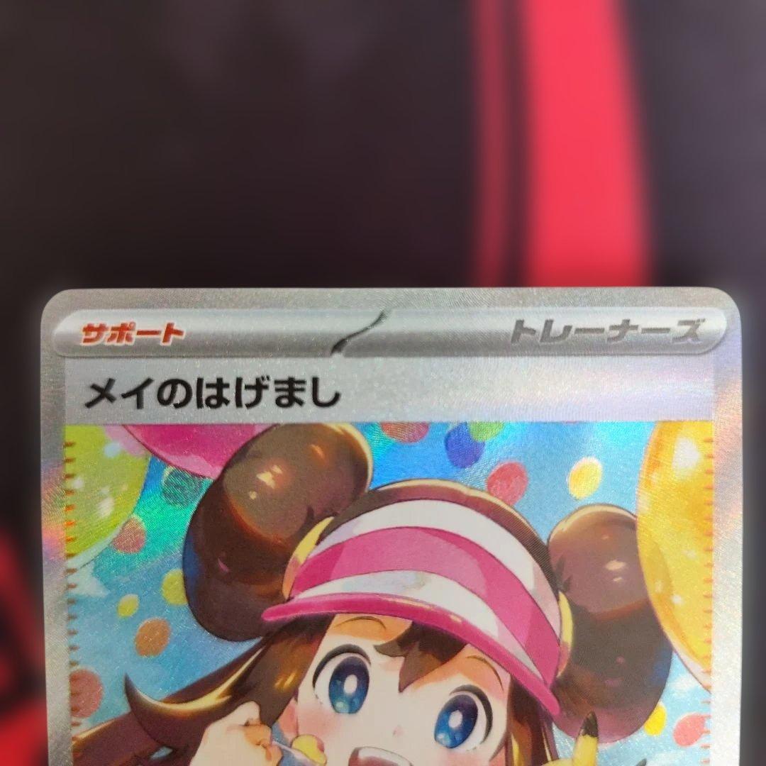 ポケカ メイのはげまし SAR ＆ メガジガルデ sar