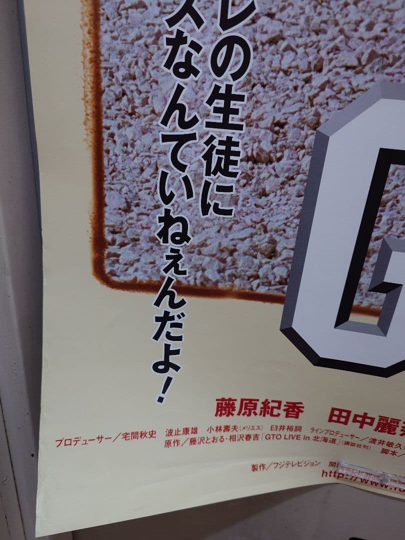 【大迫力・大型ポスターB1サイズ】劇場版 ＧＴＯ　反町隆史　宣伝用 ポスター