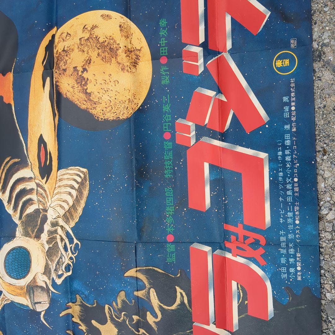 モスラ対ゴジラポスター1980年代