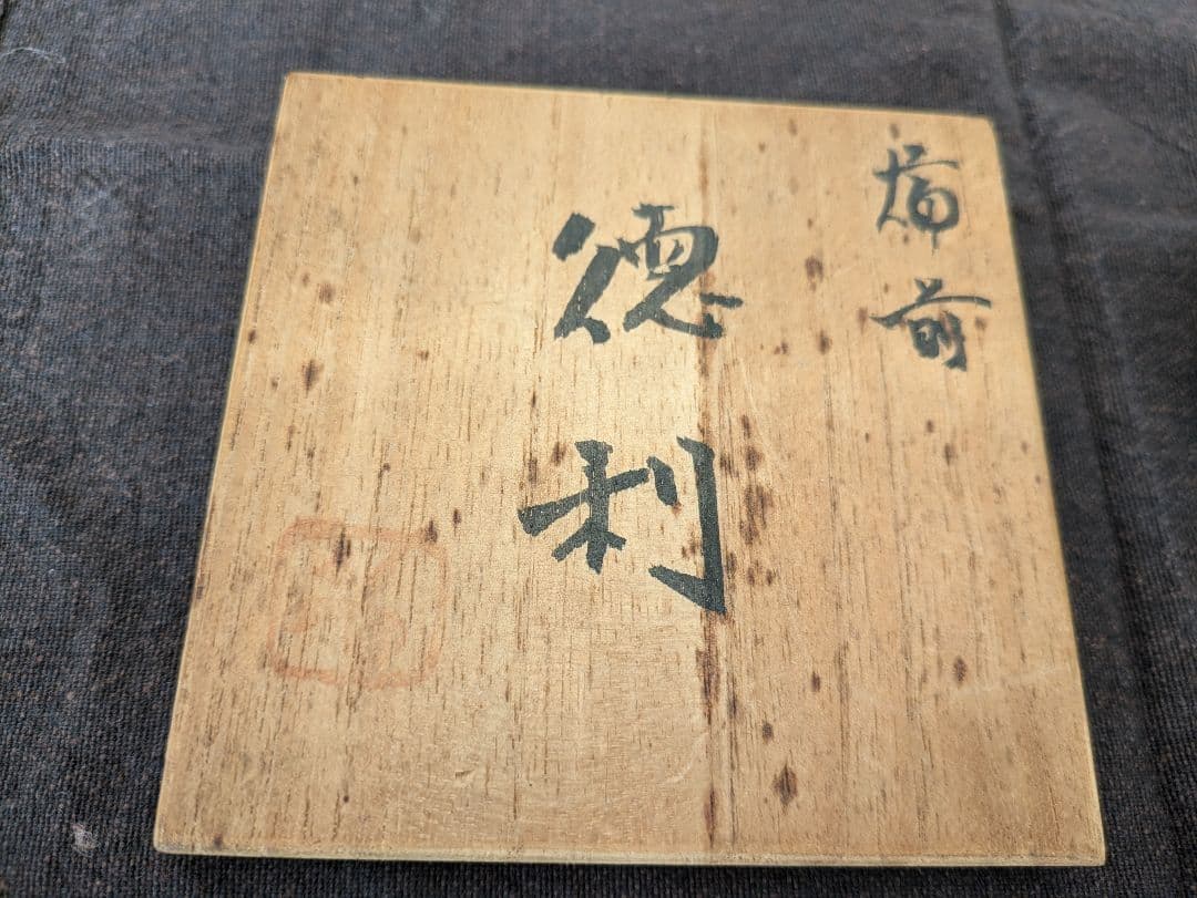 備前焼　徳利　藤原啓作？