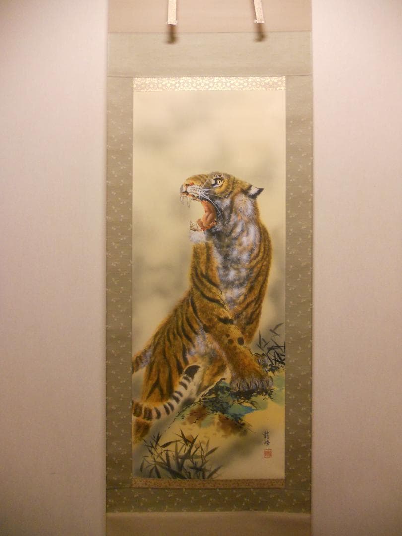 掛け軸 松井龍峰 『 虎嘯風生 』虎 猛虎 絹本 希少 軸装 茶道具 掛軸 美品