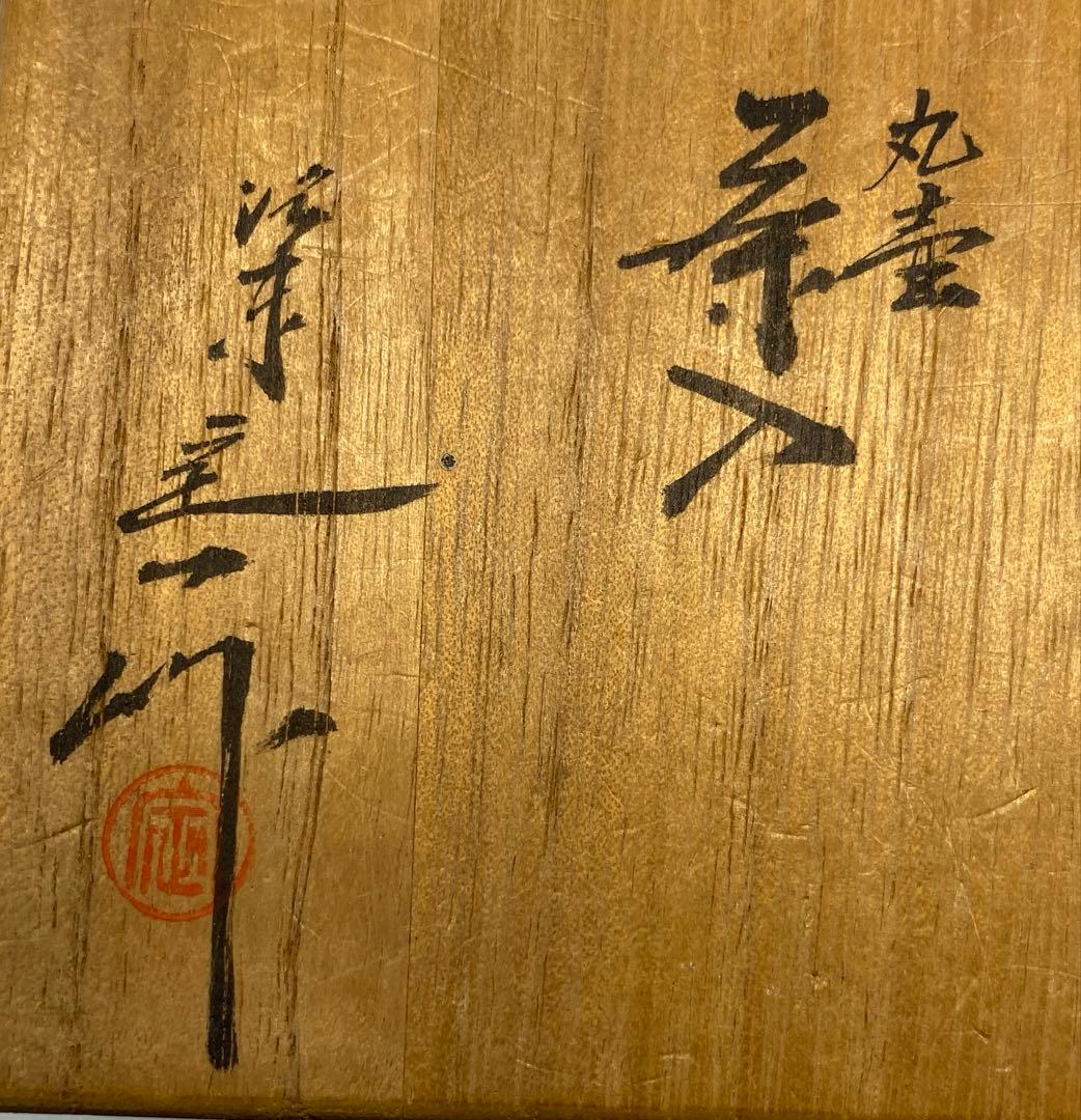 【茶道具】桶谷定一造　丸壺茶入（共箱）