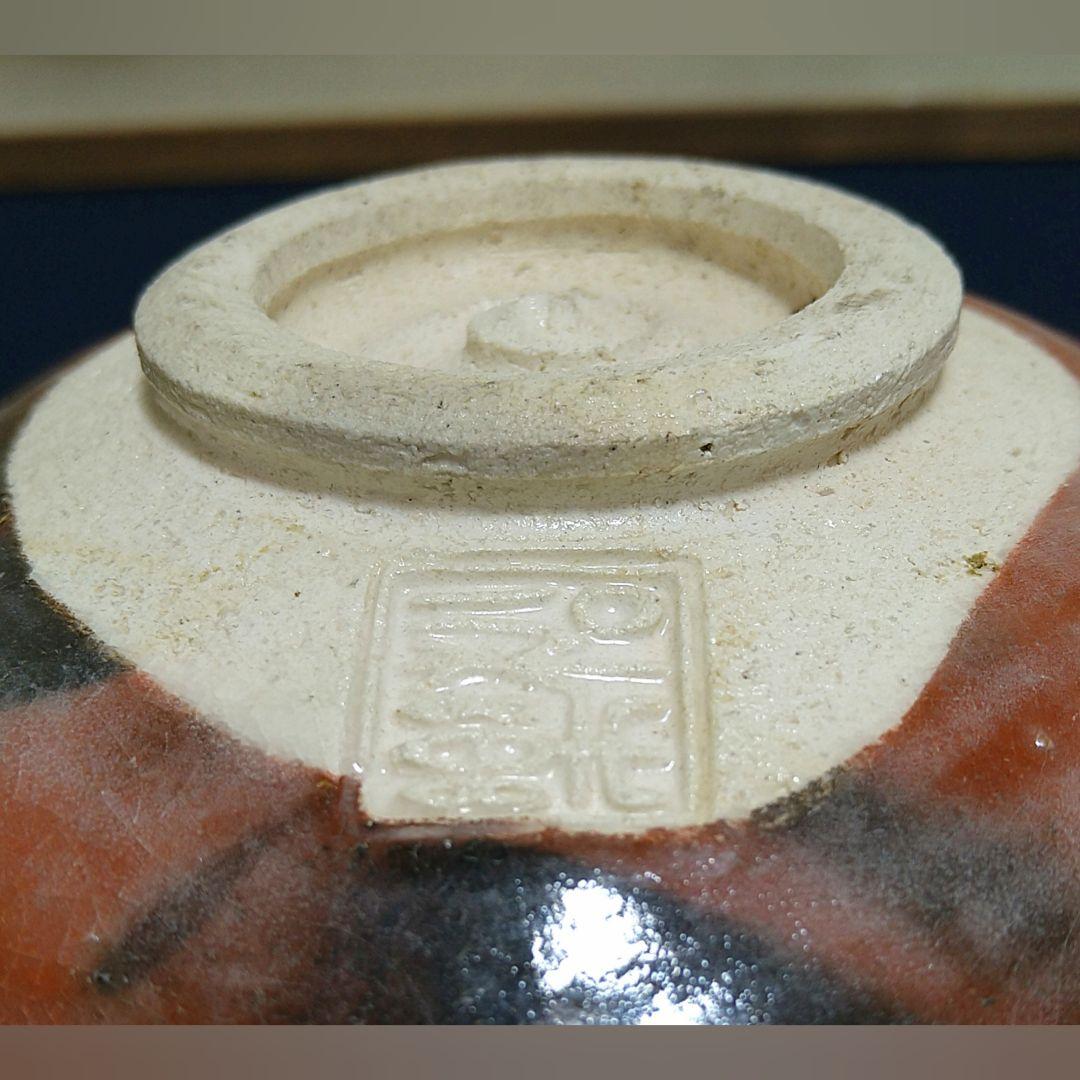 A951 松楽造 赤茶碗 銘好日 前大徳寺 高橋悦道書付 共箱共布 未使用