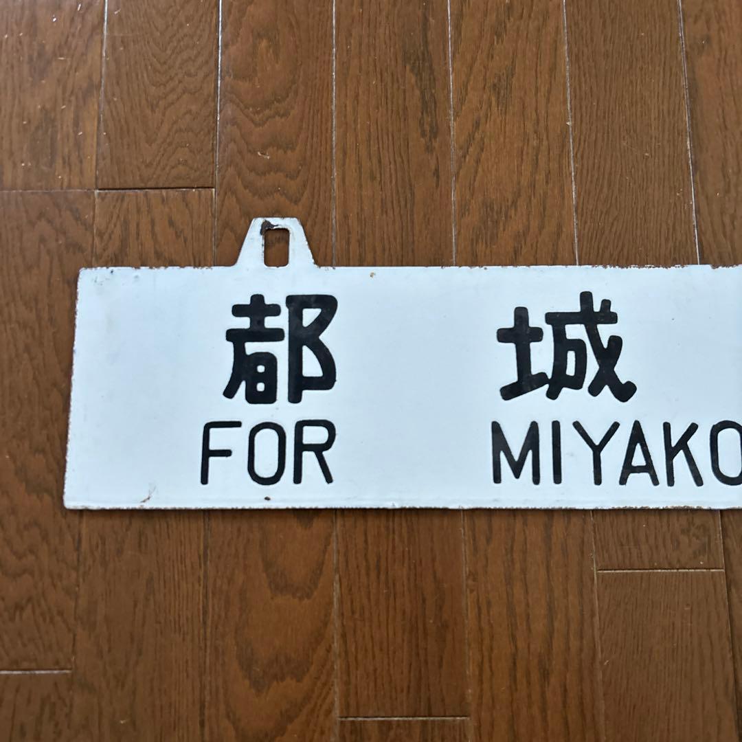 【激レア物❗️】　国鉄 行先表示板（サボ）　琺瑯製吊下げ型凹彫り仕様