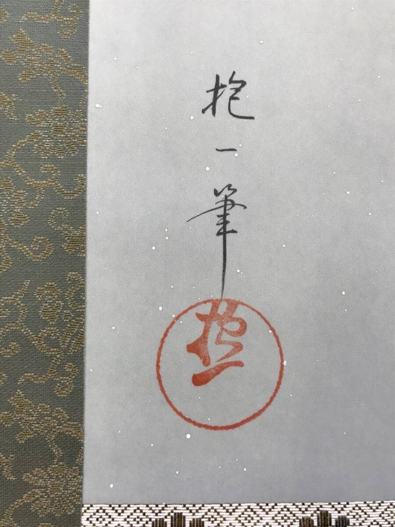 複製/酒井抱一/檜に啄木鳥図/桧にキツツキ図/花鳥図/掛軸☆宝船☆AH-773