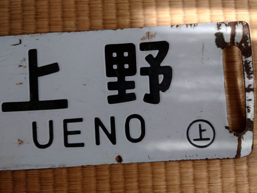 サボ 深谷 ↔ 上野 ホーロー製