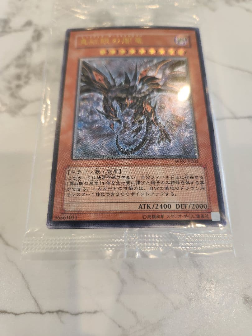 《未開封美品最安》真紅眼の闇竜　レッドアイズダークネスドラゴン　WCS2006