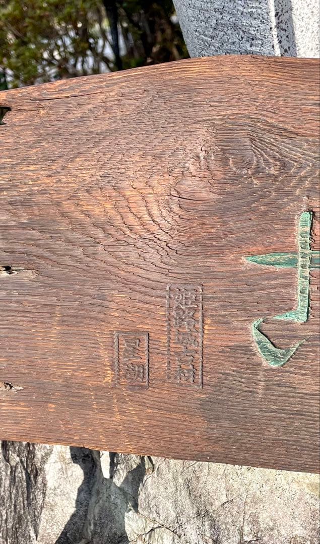 予約品　姫路城　昭和の大修理古材