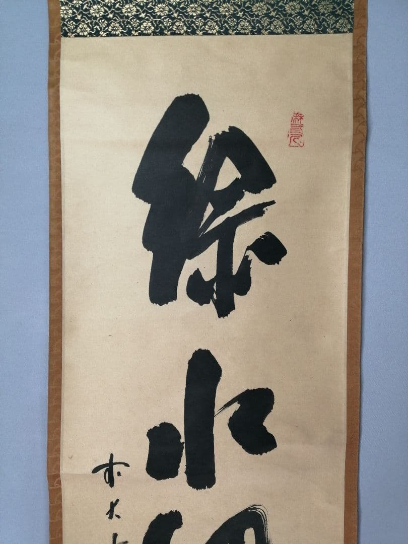 【茶道具】前大徳寺 三玄院 藤井誡堂筆 『緑水廻青山』 一行 掛軸C158