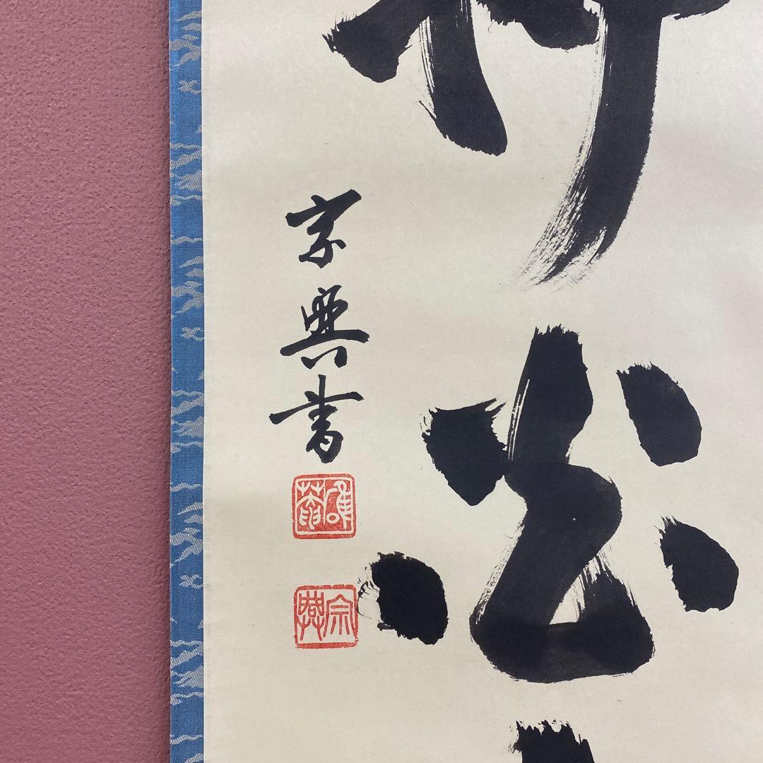 美品 掛け軸 妙心寺 盛永宗興作「一雨払炎光」禅語 茶掛け 夏掛け