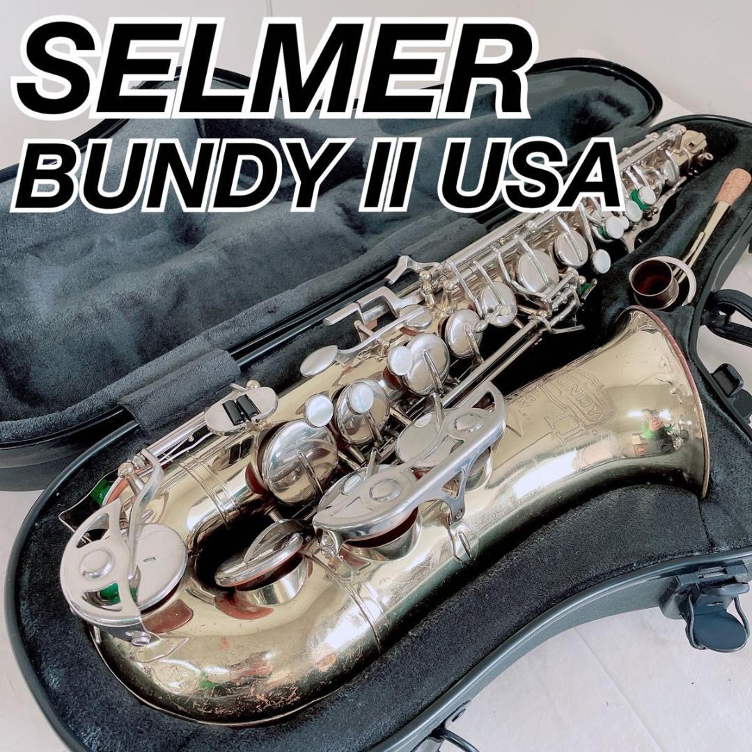 セルマー SELMER アルトサックス BUNDY Ⅱ 管楽器 N2509