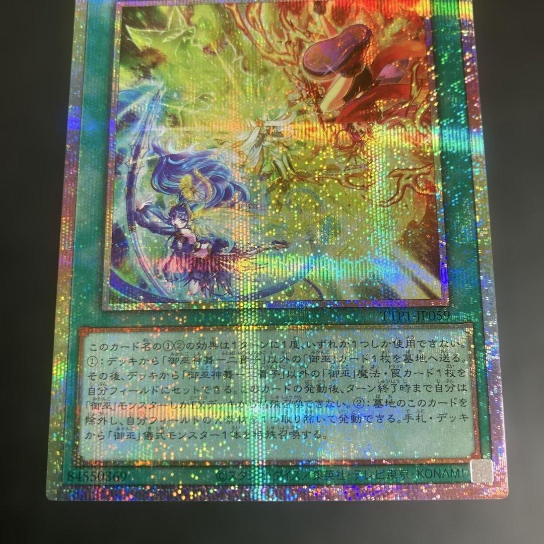 遊戯王　御巫神舞一二貴子 プリズマ