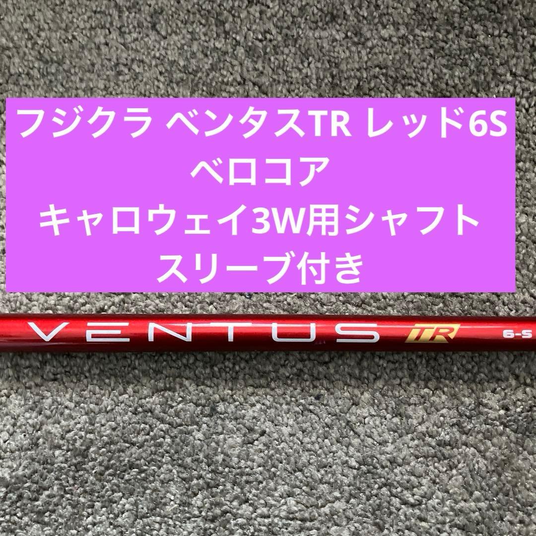 ベンタスTR レッド6S ベロコア キャロウェイ3W用シャフト スリーブ付き