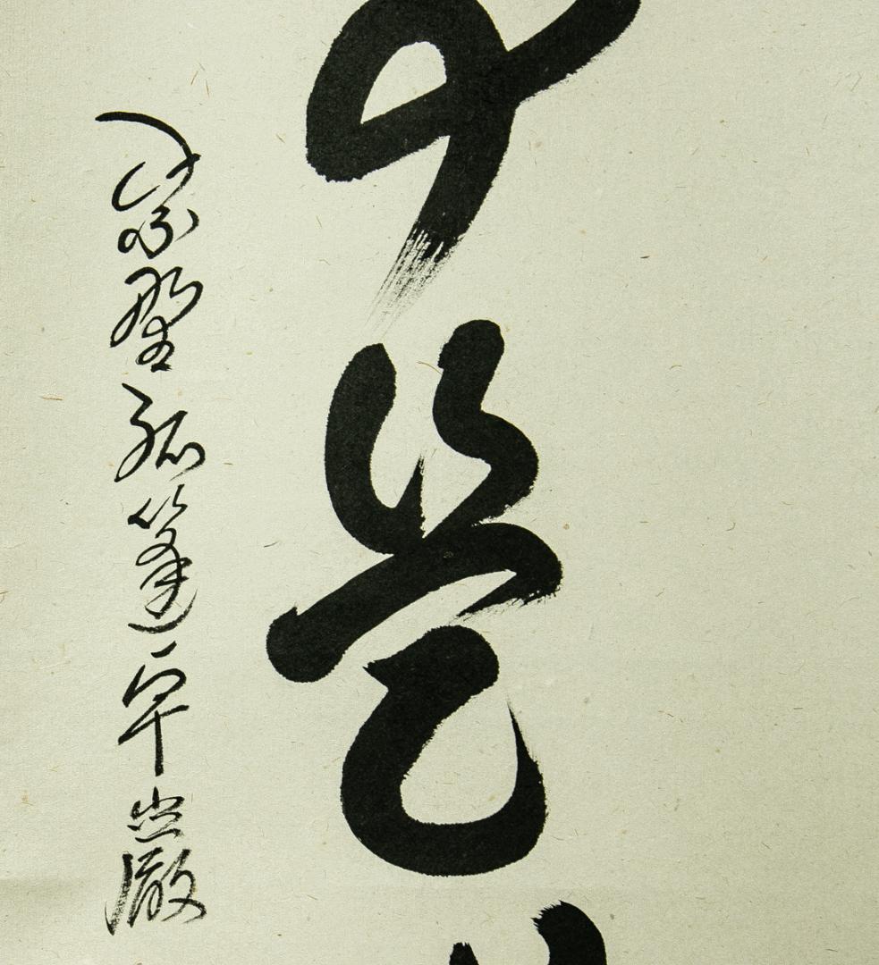 掛軸-1727　大徳寺　小堀卓巌　「無事是貴人」　共箱　孤篷庵