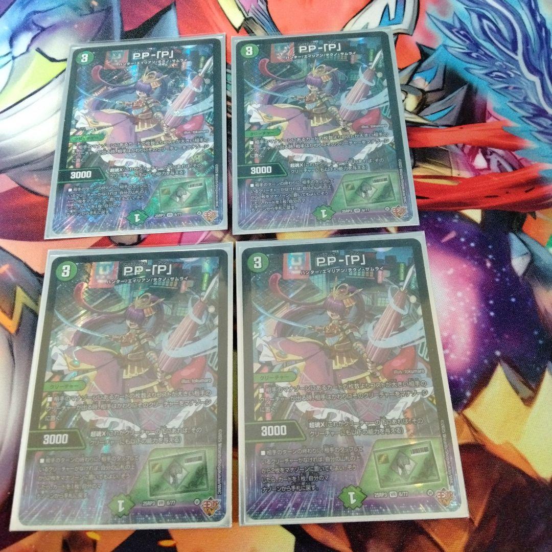 デュエマ　PP-「P」　4枚セット