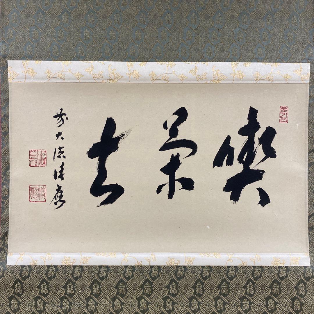 美品 掛け軸 福本積応作「喫茶去」宝林寺 共箱 禅語 茶掛け