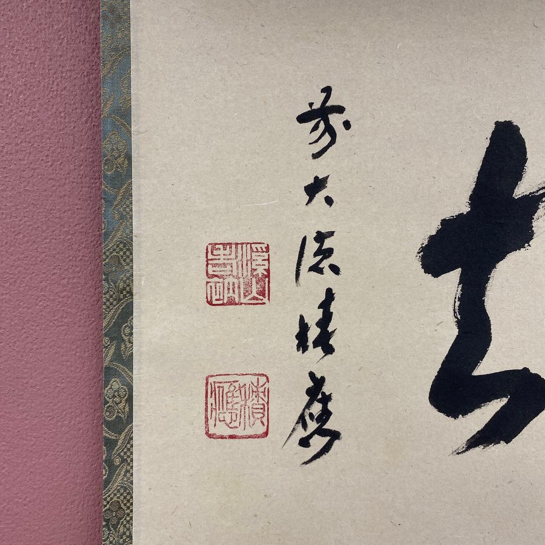 美品 掛け軸 福本積応作「喫茶去」宝林寺 共箱 禅語 茶掛け