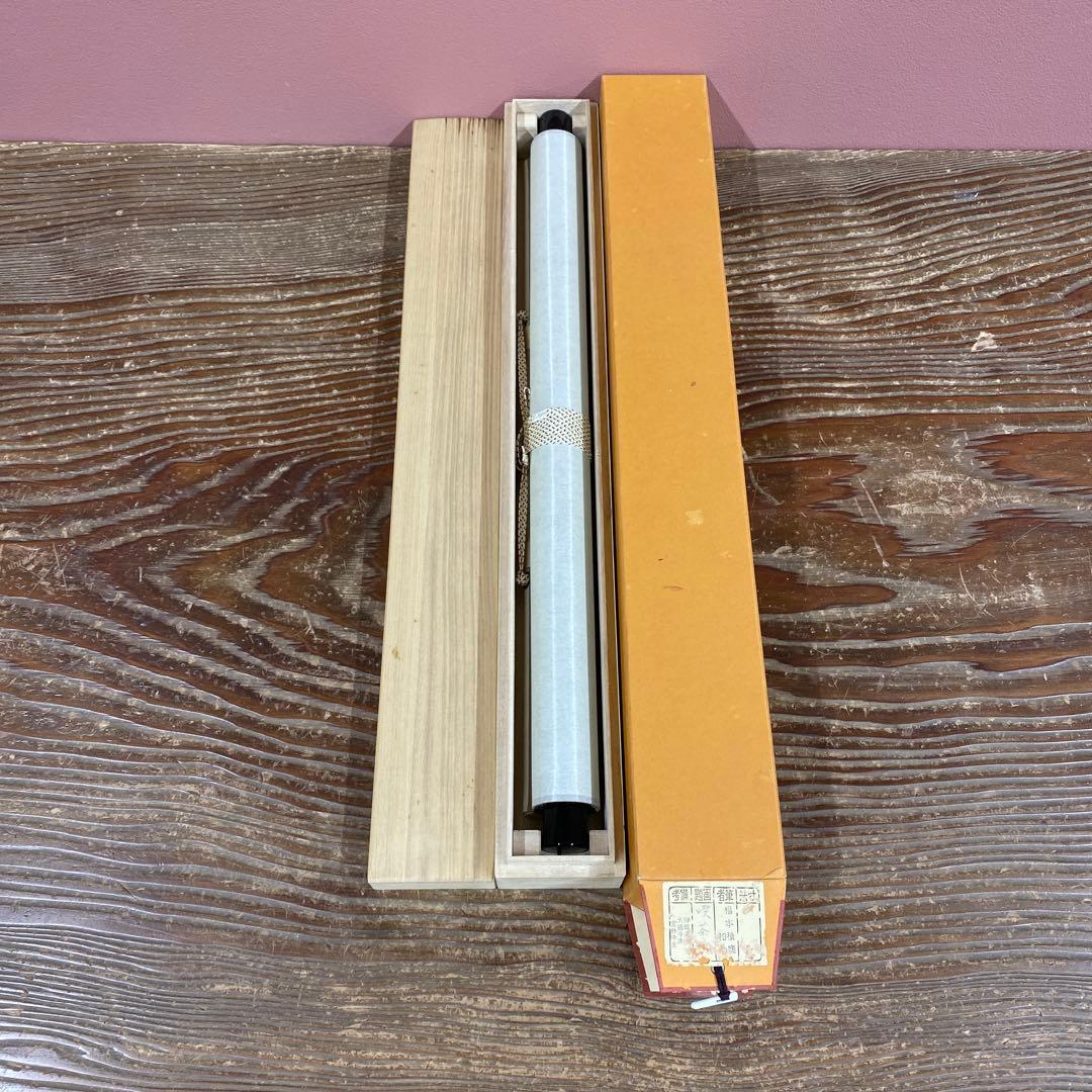 美品 掛け軸 福本積応作「喫茶去」宝林寺 共箱 禅語 茶掛け