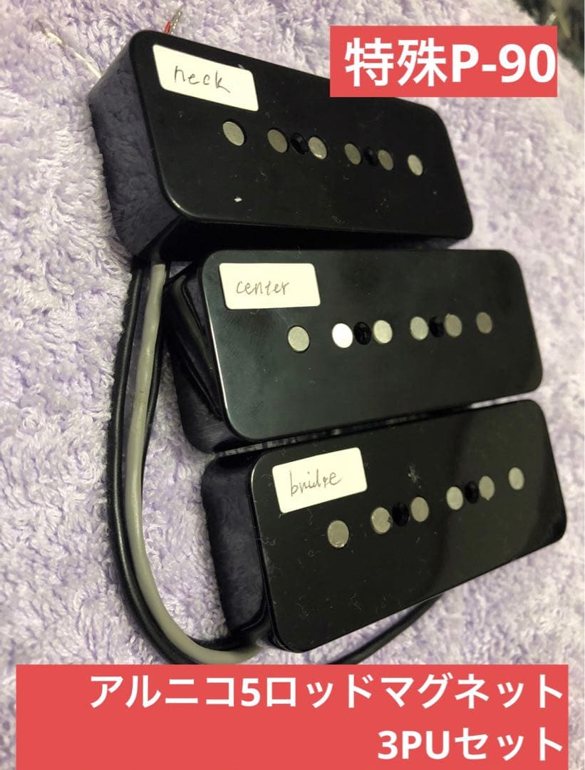 BCM rewind 3PU用　特殊P-90 Type-3A アルニコ5
