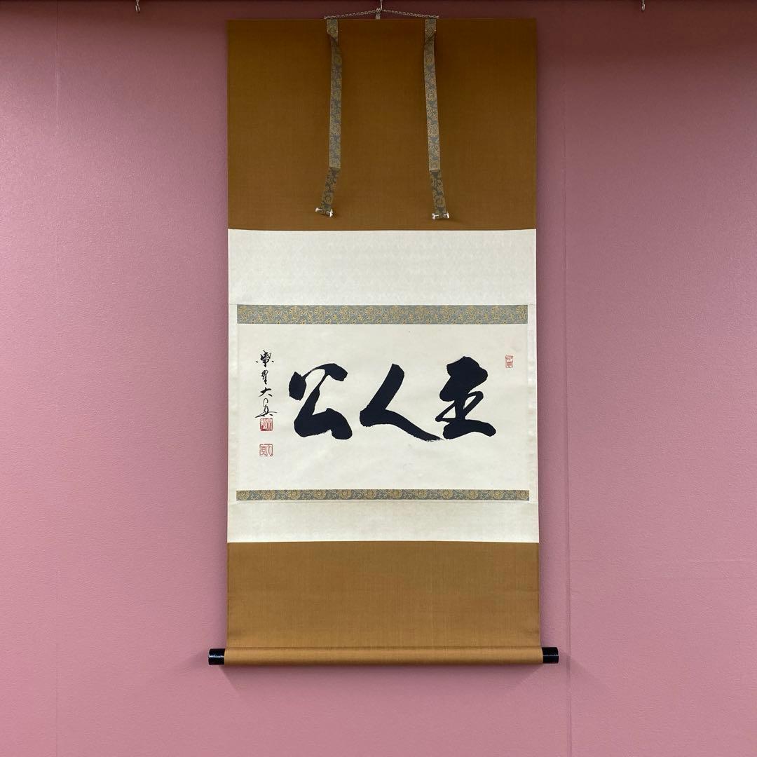 美品 掛け軸 三玄院 長谷川大真作「主人公」共箱 禅語 茶掛け