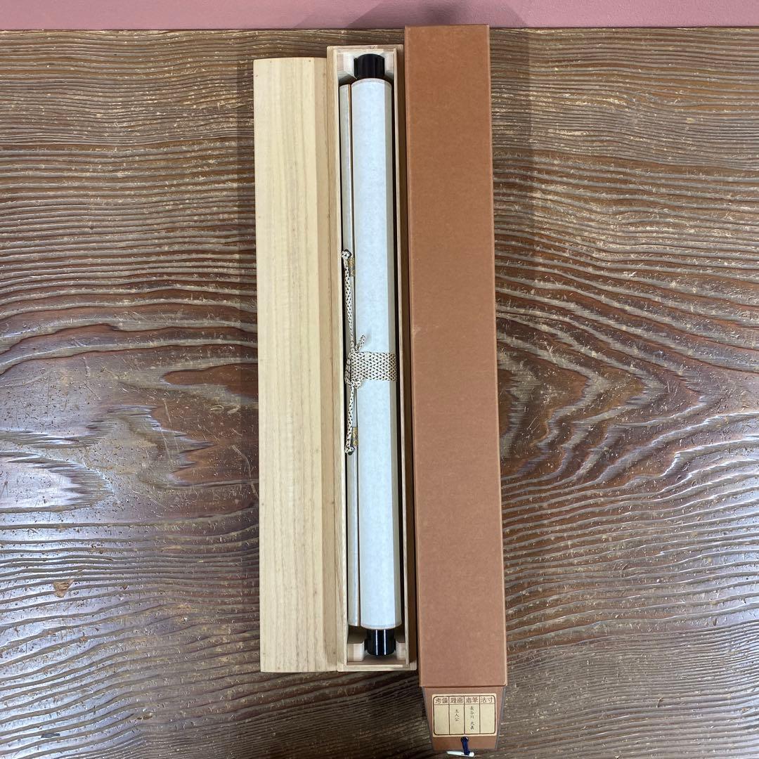 美品 掛け軸 三玄院 長谷川大真作「主人公」共箱 禅語 茶掛け