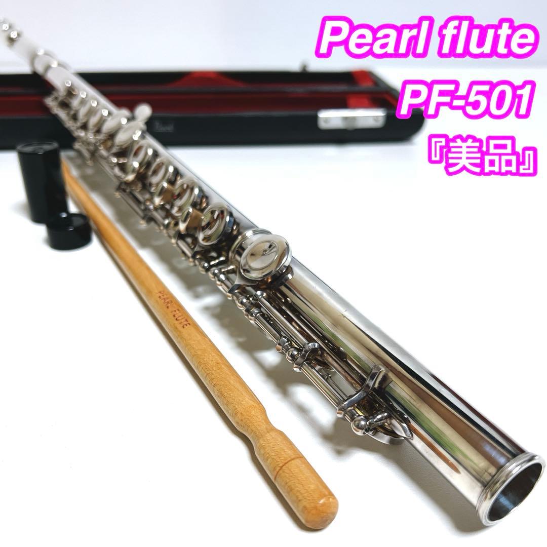 【美品】Pearl PF-501 フルート パール　鏡面仕上げ　Eメカ