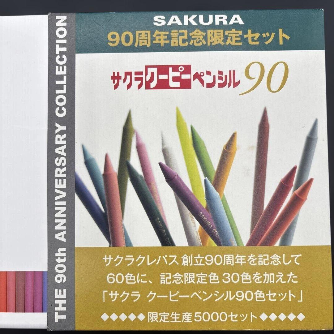サクラ クーピーペンシル 90周年記念限定セット