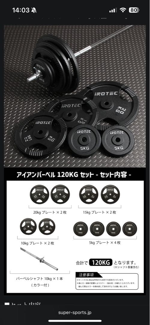 【都区内引取専用】【未開封】IROTECアイロテック　バーベル 120KG