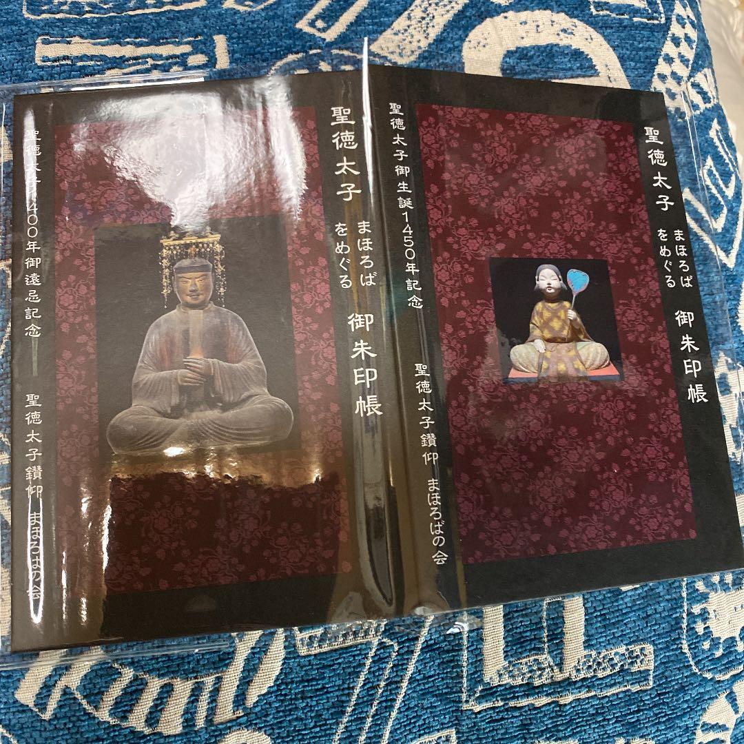 超貴重❤️聖徳太子生誕1400年限定御朱印帳大サイズ❤️
